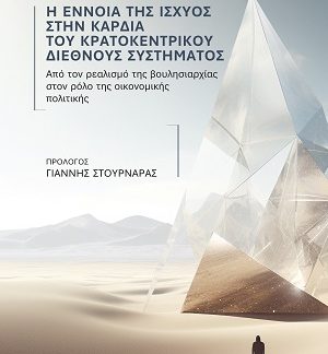 Η ΕΝΝΟΙΑ ΤΗΣ ΙΣΧΥΟΣ ΣΤΗΝ ΚΑΡΔΙΑ ΤΟΥ ΚΡΑΤΟΚΕΝΤΡΙΚΟΥ ΔΙΕΘΝΟΥΣ ΣΥΣΤΗΜΑΤΟΣ ΑΠΟ ΤΟΝ ΡΕΑΛΙΣΜΟ ΤΗΣ ΒΟΥΛΗΣΙΑΡΧΙΑΣ ΣΤΟΝ ΡΟΛΟ ΤΗΣ ΟΙΚΟΝΟΜΙΚΗΣ ΠΟΛΙΤΙΚΗΣ