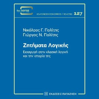 ΖΗΤΗΜΑΤΑ ΛΟΓΙΚΗΣ :ΕΙΣΑΓΩΓΗ ΣΤΗΝ ΚΛΑΣΙΚΗ ΛΟΓΙΚΗ ΚΑΙ ΤΗΝ ΙΣΤΟΡΙΑ ΤΗΣ