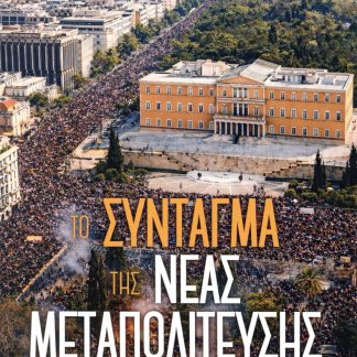 ΤΟ ΣΥΝΤΑΓΜΑ ΤΗΣ ΝΕΑΣ ΜΕΤΑΠΟΛΙΤΕΥΣΗΣ