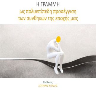 Η ΓΡΑΜΜΗ ΩΣ ΠΟΛΥΕΠΙΠΕΔΗ ΠΡΟΣΕΓΓΙΣΗ ΤΩΝ ΣΥΝΘΗΚΩΝ ΤΗΣ ΕΠΟΧΗΣ ΜΑΣ