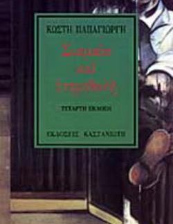 ΣΙΑΜΑΙΑ ΚΑΙ ΕΤΕΡΟΘΑΛΗ