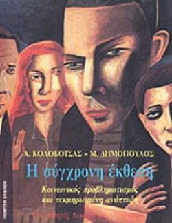 Η ΣΥΓΧΡΟΝΗ ΕΚΘΕΣΗ ΚΟΙΝΩΝΙΚΟΣ ΠΡΟΒΛΗΜΑΤΙΣΜΟΣ ΚΑΙ ΤΕΚΜΗΡΙΩΜΕΝΗ ΑΝΑΠΤΥΞΗ