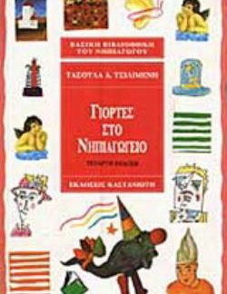 ΓΙΟΡΤΕΣ ΣΤΟ ΝΗΠΙΑΓΩΓΕΙΟ
