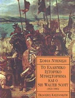 ΤΟ ΕΛΛΗΝΙΚΟ ΙΣΤΟΡΙΚΟ ΜΥΘΙΣΤΟΡΗΜΑ ΚΑΙ Ο SIR WALTER SCOTT 1830-1880
