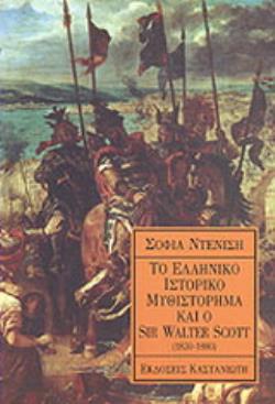 ΤΟ ΕΛΛΗΝΙΚΟ ΙΣΤΟΡΙΚΟ ΜΥΘΙΣΤΟΡΗΜΑ ΚΑΙ Ο SIR WALTER SCOTT 1830-1880