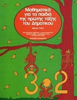 ΜΑΘΗΜΑΤΙΚΑ ΓΙΑ ΤΑ ΠΑΙΔΙΑ ΤΗΣ ΠΡΩΤΗΣ ΤΑΞΗΣ ΤΟΥ ΔΗΜΟΤΙΚΟΥ ΒΙΒΛΙΟ ΤΡΙΤΟ