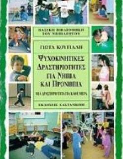 ΨΥΧΟΚΙΝΗΤΙΚΕΣ ΔΡΑΣΤΗΡΙΟΤΗΤΕΣ ΓΙΑ ΝΗΠΙΑ ΚΑΙ ΠΡΟΝΗΠΙΑ ΜΙΑ ΔΡΑΣΤΗΡΙΟΤΗΤΑ ΓΙΑ ΚΑΘΕ ΜΕΡΑ ΒΑΣΙΚΗ ΒΙΒΛΙΟΘΗΚΗ ΤΟΥ ΝΗΠΙΑΓΩΓΟΥ