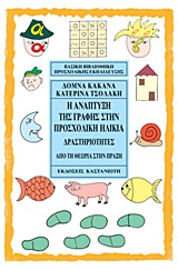Η ΑΝΑΠΤΥΞΗ ΤΗΣ ΓΡΑΦΗΣ ΣΤΗΝ ΠΡΟΣΧΟΛΙΚΗ ΗΛΙΚΙΑ ΔΡΑΣΤΗΡΙΟΤΗΤΕΣ: ΑΠΟ ΤΗ ΘΕΩΡΙΑ ΣΤΗΝ ΠΡΑΞΗ ΒΑΣΙΚΗ ΒΙΒΛΙΟΘΗΚΗ ΤΟΥ ΝΗΠΙΑΓΩΓΟΥ