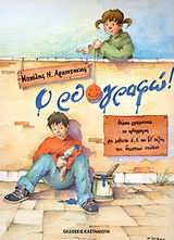 ΟΡΘΟ-ΓΡΑΦΩ! ΘΕΜΑΤΑ ΓΡΑΜΜΑΤΙΚΗΣ ΚΑΙ ΟΡΘΟΓΡΑΦΙΑΣ ΓΙΑ ΜΑΘΗΤΕΣ Δ, Ε ΚΑΙ ΣΤ ΤΑΞΗΣ ΤΟΥ ΔΗΜΟΤΙΚΟΥ ΣΧΟΛΕΙΟΥ