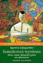 ΕΚΠΑΙΔΕΥΤΙΚΗ ΤΕΧΝΟΛΟΓΙΑ- ΜΕΣΑ, ΥΛΙΚΑ, ΔΙΔΑΚΤΙΚΗ ΧΡΗΣΗ ΚΑΙ ΑΞΙΟΠΟΙΗΣΗ