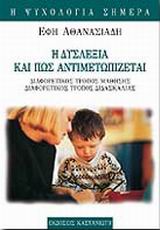 Η ΨΥΧΟΛΟΓΙΑ ΣΗΜΕΡΑ Η ΔΥΣΛΕΞΙΑ ΚΑΙ ΠΩΣ ΑΝΤΙΜΕΤΩΠΙΖΕΤΑΙ ΔΙΑΦΟΡΕΤΙΚΟΣ ΤΡΟΠΟΣ ΜΑΘΗΣΗΣ - ΔΙΑΦΟΡΕΤΙΚΟΣ ΤΡΟΠΟΣ ΔΙΔΑΣΚΑΛΙΑΣ