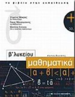 ΜΑΘΗΜΑΤΙΚΑ Β ΄ΛΥΚΕΙΟΥ