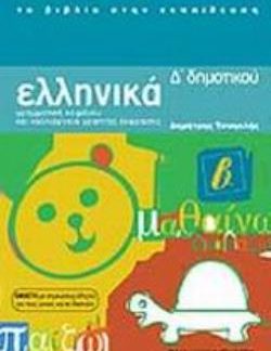 ΕΛΛΗΝΙΚΑ Δ ΔΗΜΟΤΙΚΟΥ ΓΡΑΜΜΑΤΙΚΗ ΚΕΙΜΕΝΟΥ ΚΑΙ ΚΑΛΛΙΕΡΓΕΙΑ ΓΡΑΠΤΗΣ ΕΚΦΡΑΣΗΣ