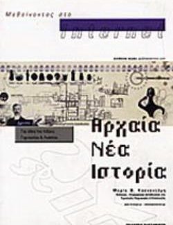 ΜΑΘΑΙΝΟΝΤΑΣ ΣΤΟ ΙΝΤΕΡΝΕΤ ΑΡΧΑΙΑ,ΝΕΑ, ΙΣΤΟΡΙΑ