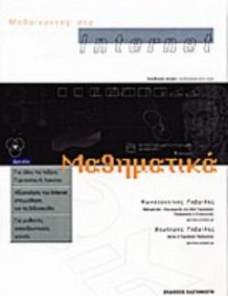 ΜΑΘΑΙΝΟΝΤΑΣ ΣΤΟ INTERNET ΜΑΘΗΜΑΤΙΚΑ ΑΞΙΟΠΟΙΗΣΗ ΤΟΥ INTERNET ΣΤΗ ΜΑΘΗΣΗ ΚΑΙ ΤΗ ΔΙΔΑΣΚΑΛΙΑ: ΓΙΑ ΜΑΘΗΤΕΣ, ΕΚΠΑΙΔΕΥΤΙΚΟΥΣ, ΓΟΝΕΙΣ