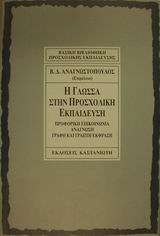 Η ΓΛΩΣΣΑ ΣΤΗΝ ΠΡΟΣΧΟΛΙΚΗ ΕΚΠΑΙΔΕΥΣΗ