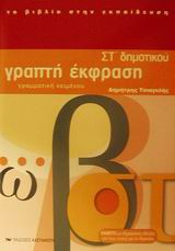ΓΡΑΠΤΗ ΕΚΦΡΑΣΗ ΣΤ ΔΗΜΟΤΙΚΟΥ ΤΟΜΟΣ Β
