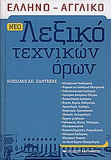 ΕΛΛΗΝΟ - ΑΓΓΛΙΚΟ ΛΕΞΙΚΟ ΤΕΧΝΙΚΩΝ ΟΡΩΝ