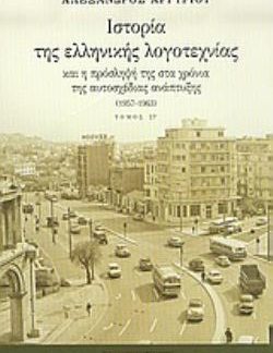 ΙΣΤΟΡΙΑ ΤΗΣ ΕΛΛΗΝΙΚΗΣ ΛΟΓΟΤΕΧΝΙΑΣ ΚΑΙ Η ΠΡΟΣΛΗΨΗ ΤΗΣ ΣΤΑ ΧΡΟΝΙΑ ΤΗΣ ΑΥΤΟΣΧΕΔΙΑΣ ΑΝΑΠΤΥΞΗΣ 1957-1963