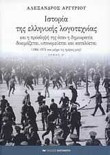 ΙΣΤΟΡΙΑ ΤΗΣ ΕΛΛΗΝΙΚΗΣ ΛΟΓΟΤΕΧΝΙΑΣ ΚΑΙ Η ΠΡΟΣΛΗΨΗ ΤΗΣ ΟΤΑΝ Η ΔΗΜΟΚΡΑΤΙΑ ΔΟΚΙΜΑΖΕΤΑΙ, ΥΠΟΝΟΜΕΥΕΤΑΙ ΚΑ 1964-1974 ΚΑΙ ΜΕΧΡΙ ΤΙΣ ΗΜΕΡΕΣ ΜΑΣ (ΤΟΜΟΣ Η') 1Η