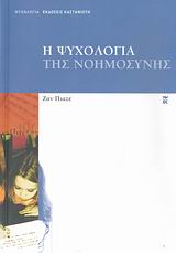 ΨΥΧΟΛΟΓΙΑ Η ΨΥΧΟΛΟΓΙΑ ΤΗΣ ΝΟΗΜΟΣΥΝΗΣ