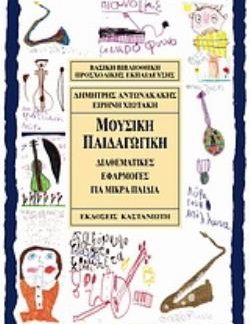 ΜΟΥΣΙΚΗ ΠΑΙΔΑΓΩΓΙΚΗ ΔΙΑΘΕΜΑΤΙΚΕΣ ΕΦΑΡΜΟΓΕΣ ΓΙΑ ΜΙΚΡΑ ΠΑΙΔΙΑ