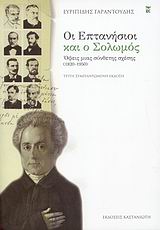 ΟΙ ΕΠΤΑΝΗΣΙΟΙ ΚΑΙ Ο ΣΟΛΩΜΟΣ ΟΨΕΙΣ ΜΙΑΣ ΣΥΝΘΕΤΗΣ ΣΧΕΣΗΣ 1820-1950 ΝΕΟΛΛΗΝΙΚΗ ΓΡΑΜΜΑΤΟΛΟΓΙΑ 3Η ΕΚΔΟΣΗ