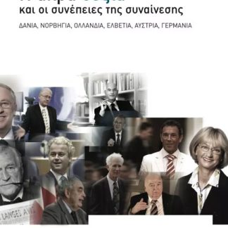 Η ΑΚΡΑ ΔΕΞΙΑ ΚΑΙ ΟΙ ΣΥΝΕΠΕΙΕΣ ΤΗΣ ΣΥΝΑΙΝΕΣΗΣ
