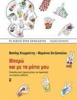 ΜΠΟΡΩ ΚΑΙ ΜΕ ΤΑ ΜΑΤΙΑ ΜΟΥ ΕΚΠΑΙΔΕΥΤΙΚΕΣ ΠΡΟΣΕΓΓΙΣΕΙΣ ΚΑΙ ΠΡΑΚΤΙΚΕΣ ΓΙΑ ΚΩΦΟΥΣ ΜΑΘΗΤΕΣ