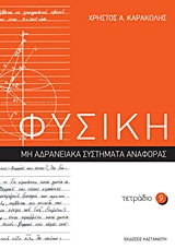 ΦΥΣΙΚΗ: ΤΕΤΡΑΔΙΟ 9 ΜΗ ΑΔΡΑΝΕΙΑΚΑ ΣΥΣΤΗΜΑΤΑ ΑΝΑΦΟΡΑΣ