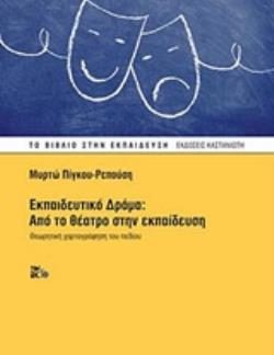 ΕΚΠΑΙΔΕΥΤΙΚΟ ΔΡΑΜΑ: ΑΠΟ ΤΟ ΘΕΑΤΡΟ ΣΤΗΝ ΕΚΠΑΙΔΕΥΣΗ ΘΕΩΡΗΤΙΚΗ ΧΑΡΤΟΓΡΑΦΗΣΗ ΤΟΥ ΠΕΔΙΟΥ