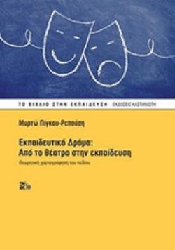 ΕΚΠΑΙΔΕΥΤΙΚΟ ΔΡΑΜΑ: ΑΠΟ ΤΟ ΘΕΑΤΡΟ ΣΤΗΝ ΕΚΠΑΙΔΕΥΣΗ ΘΕΩΡΗΤΙΚΗ ΧΑΡΤΟΓΡΑΦΗΣΗ ΤΟΥ ΠΕΔΙΟΥ