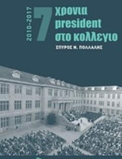 7 ΧΡΟΝΙΑ PRESIDENT ΣΤΟ ΚΟΛΕΓΙΟ 2010-2017