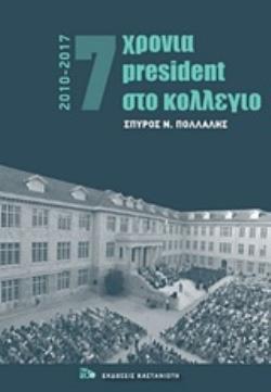 7 ΧΡΟΝΙΑ PRESIDENT ΣΤΟ ΚΟΛΕΓΙΟ 2010-2017