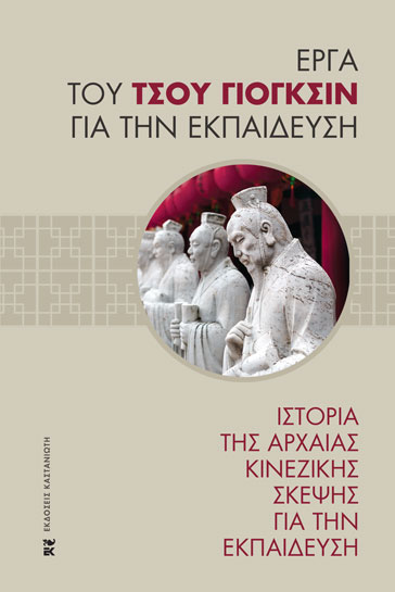 ΙΣΤΟΡΙΑ ΤΗΣ ΑΡΧΑΙΑΣ ΚΙΝΕΖΙΚΗΣ ΣΚΕΨΗΣ ΓΙΑ ΤΗΝ ΕΚΠΑΙΔΕΥΣΗ