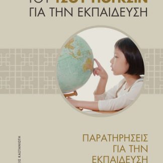 ΠΑΡΑΤΗΡΗΣΕΙΣ ΓΙΑ ΤΗΝ ΕΚΠΑΙΔΕΥΣΗ ΣΕ ΑΛΛΕΣ ΧΩΡΕΣ ( ΒΙΒΛΙΟΔΕΤΗΜΕΝΗ ΕΚΔΟΣΗ)