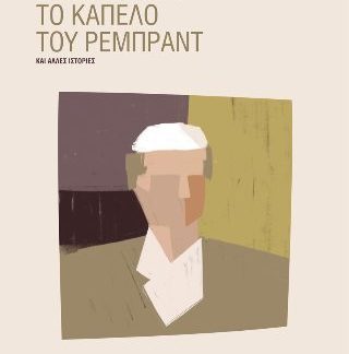 ΤΟ ΚΑΠΕΛΟ ΤΟΥ ΡΕΜΠΡΑΝΤ ΚΑΙ ΑΛΛΕΣ ΙΣΤΟΡΙΕΣ ( ΒΙΒΛΙΟΔΕΤΗΜΕΝΗ ΕΚΔΟΣΗ )