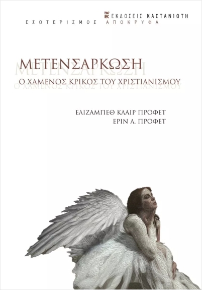 ΜΕΤΕΝΣΑΡΚΩΣΗ: Ο ΧΑΜΕΝΟΣ ΚΡΙΚΟΣ ΤΟΥ ΧΡΙΣΤΙΑΝΙΣΜΟΥ 2Η ΕΚΔΟΣΗ