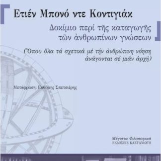 ΔΟΚΙΜΙΟ ΠΕΡΙ ΤΗΣ ΚΑΤΑΓΩΓΗΣ ΤΩΝ ΑΝΘΡΩΠΙΝΩΝ ΓΝΩΣΕΩΝ