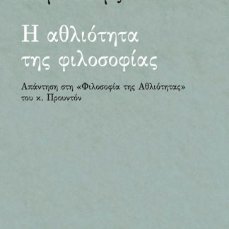 Η ΑΘΛΙΟΤΗΤΑ ΤΗΣ ΦΙΛΟΣΟΦΙΑΣ ΑΠΑΝΤΗΣΗ ΣΤΗ «ΦΙΛΟΣΟΦΙΑ ΤΗΣ ΑΘΛΙΟΤΗΤΑΣ» ΤΟΥ Κ. ΠΡΟΥΝΤΟΝ