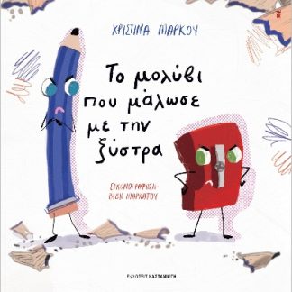 ΤΟ ΜΟΛΥΒΙ ΠΟΥ ΜΑΛΩΣΕ ΜΕ ΤΗΝ ΞΥΣΤΡΑ ( ΒΙΒΛΙΟΔΕΤΗΜΕΝΗ ΕΚΔΟΣΗ )
