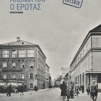 ΑΚΟΜΑ ΚΑΙ Ο ΕΡΩΤΑΣ