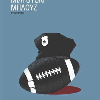 ΜΙΛΓΟΥΟΚΙ ΜΠΛΟΥΖ