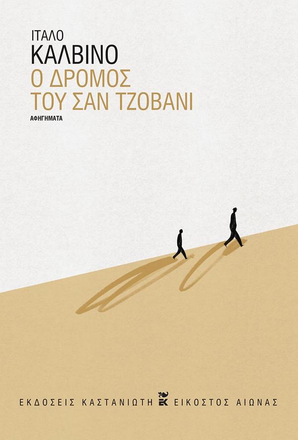 Ο ΔΡΟΜΟΣ ΤΟΥ ΣΑΝ ΤΖΟΒΑΝΙ ( ΒΙΒΛΙΟΔΕΤΗΜΕΝΗ ΕΚΔΟΣΗ )