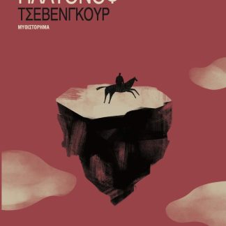 ΤΣΕΒΕΝΓΚΟΥΡ