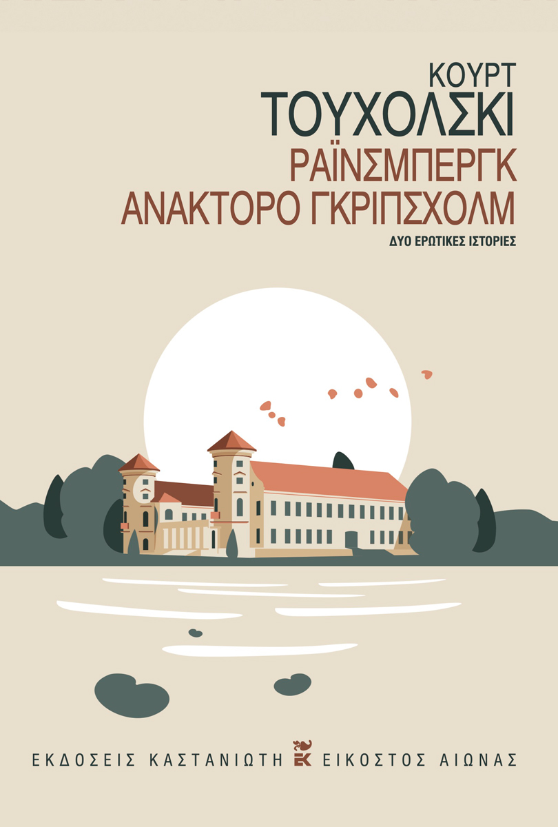 ΡΑΙΝΣΜΠΕΡΓΚ. ΑΝΑΚΤΟΡΟ ΓΚΡΙΠΣΧΟΛΜ ΔΥΟ ΕΡΩΤΙΚΕΣ ΙΣΤΟΡΙΕΣ