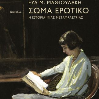 ΣΩΜΑ ΕΡΩΤΙΚΟ Η ΙΣΤΟΡΙΑ ΜΙΑΣ ΜΕΤΑΦΡΑΣΤΡΙΑΣ