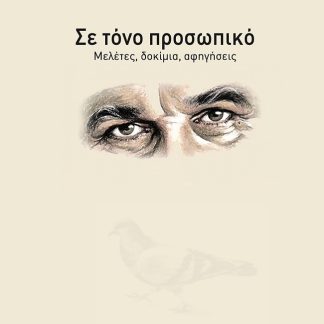 ΣΕ ΤΟΝΟ ΠΡΟΣΩΠΙΚΟ ΜΕΛΕΤΕΣ, ΔΟΚΙΜΙΑ, ΑΦΗΓΗΣΕΙΣ