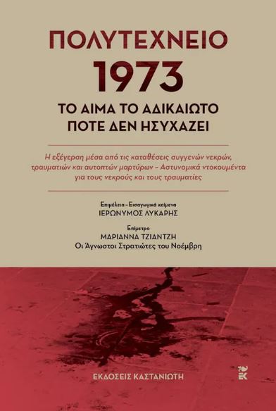 ΠΟΛΥΤΕΧΝΕΙΟ 1973: ΤΟ ΑΙΜΑ ΤΟ ΑΔΙΚΑΙΩΤΟ ΠΟΤΕ ΔΕΝ ΗΣΥΧΑΖΕΙ