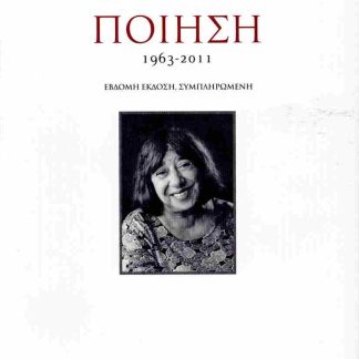 ΠΟΙΗΣΗ 1963-2011 2Η ΕΚΔΟΣΗ